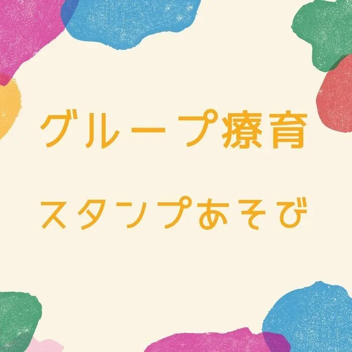 児童発達支援・放課後等デイサービス　えんりっち/グループ療育の様子