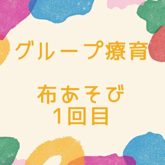 児童発達支援・放課後等デイサービス　えんりっち/グループ療育の様子