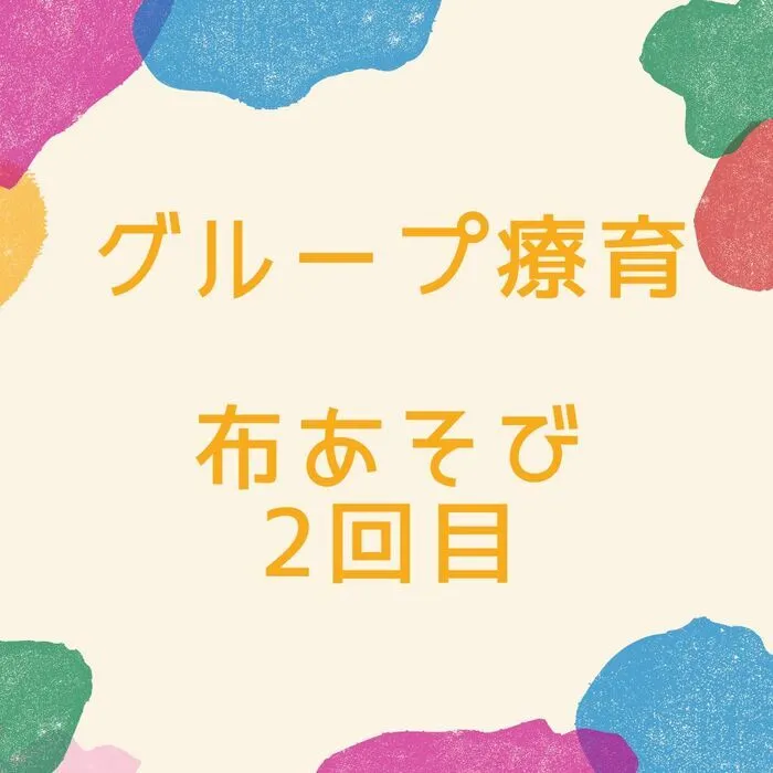 児童発達支援・放課後等デイサービス　えんりっち/グループ療育の様子