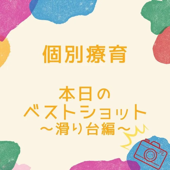 児童発達支援・放課後等デイサービス　えんりっち/個別療育の様子