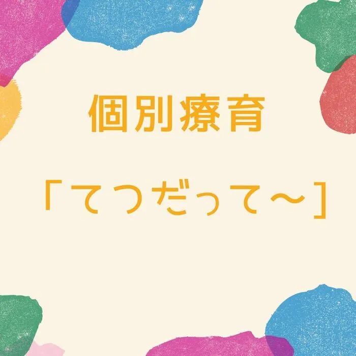 児童発達支援・放課後等デイサービス　えんりっち/個別療育の様子