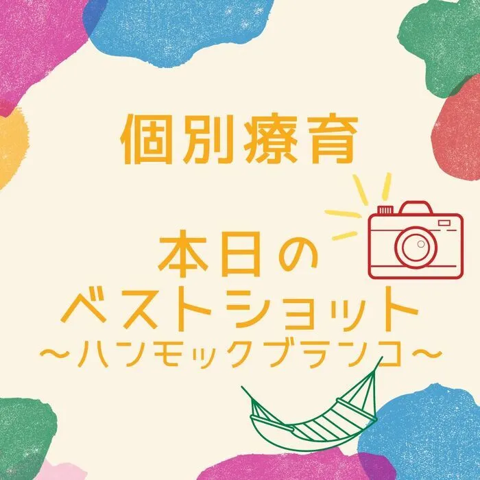 児童発達支援・放課後等デイサービス　えんりっち/個別療育の様子