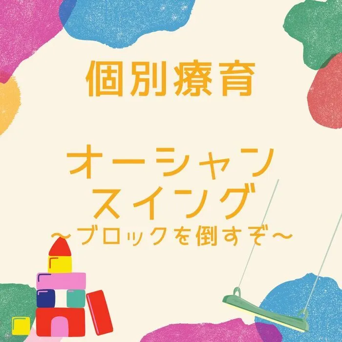 児童発達支援・放課後等デイサービス　えんりっち/個別療育の様子