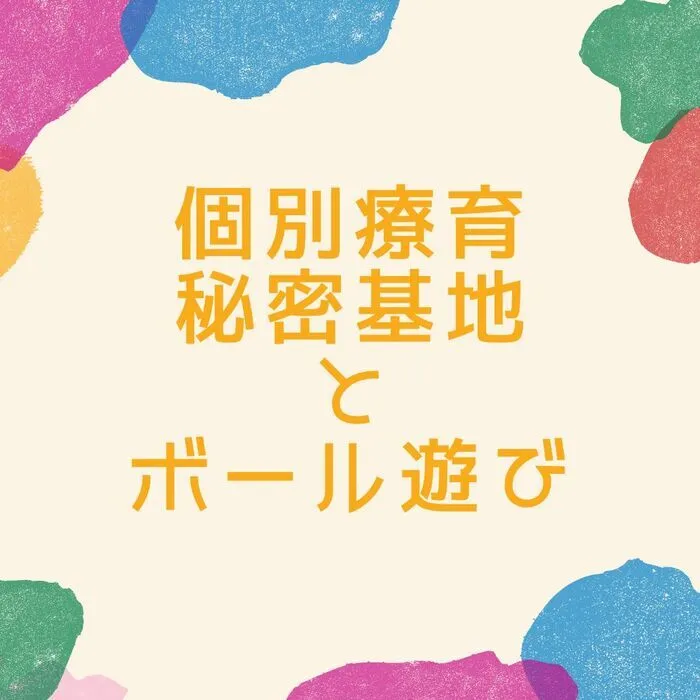 児童発達支援・放課後等デイサービス　えんりっち/個別療育の様子