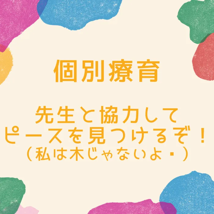 児童発達支援・放課後等デイサービス　えんりっち/個別療育の様子