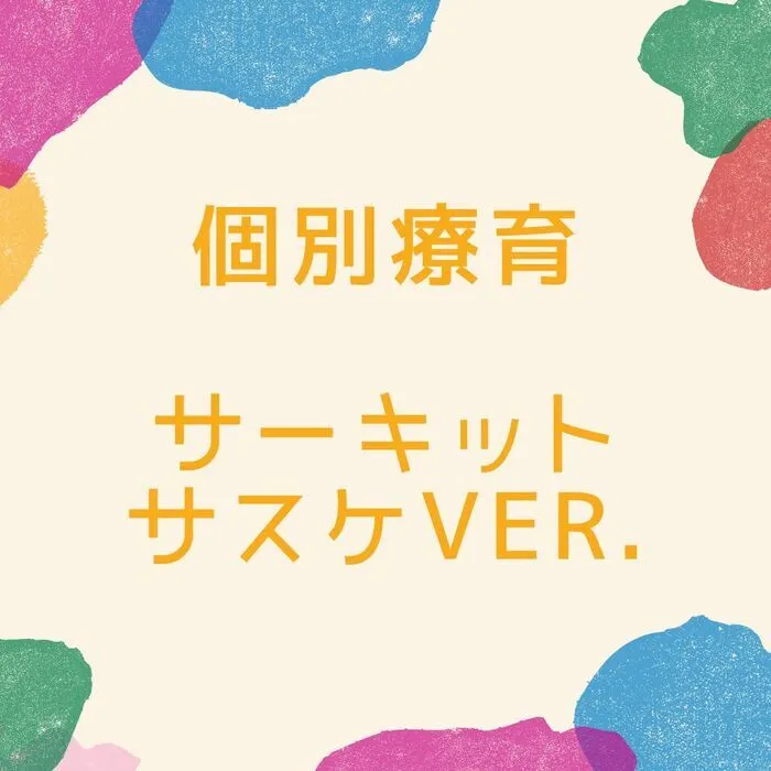 児童発達支援・放課後等デイサービス　えんりっち/個別療育の様子