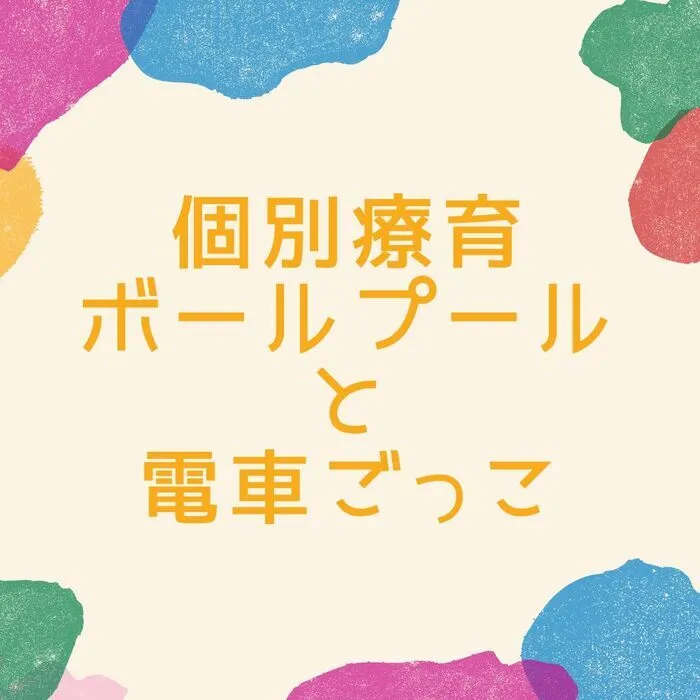 児童発達支援・放課後等デイサービス　えんりっち/個別療育の様子