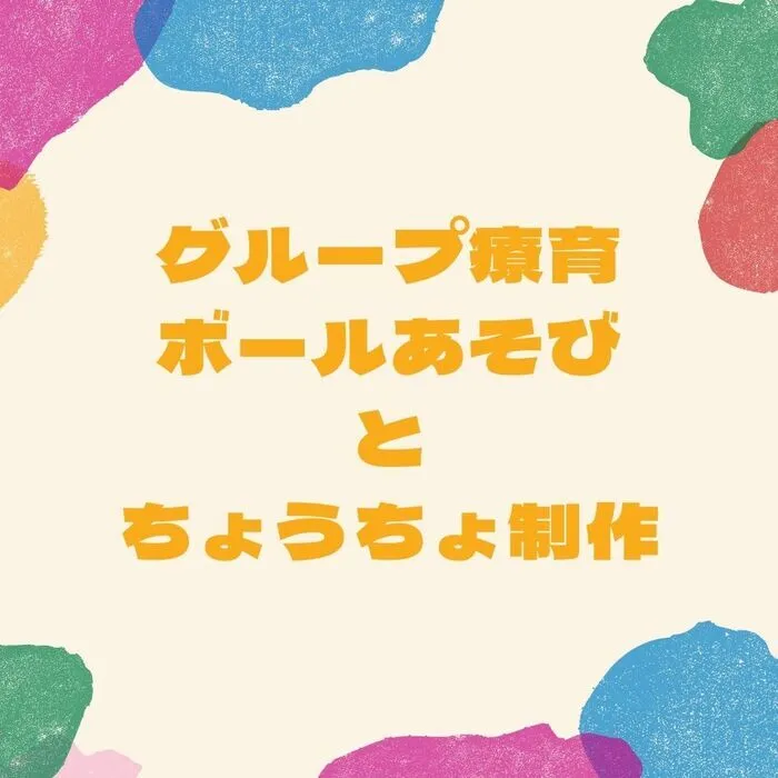 児童発達支援・放課後等デイサービス　えんりっち/グループ療育の様子