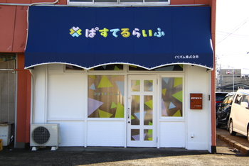 児童デイサービス ぱすてるらいふ