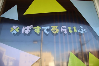 児童デイサービス ぱすてるらいふ