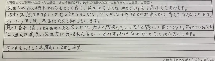 横浜市認証指定事業所　FORTUNA（ふぉるとぅな）中川教室/横浜市都筑区放課後等デイサービスFORTUNA　アンケート