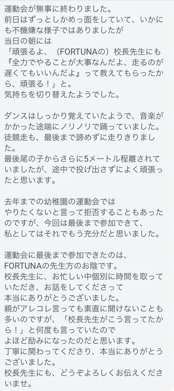 横浜市認証指定事業所　FORTUNA（ふぉるとぅな）中川教室/都筑区放課後等デイサービスFORTUNA　有難いお言葉