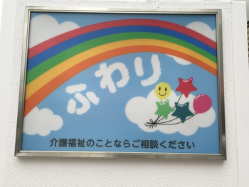 放課後等デイサービス ふわり