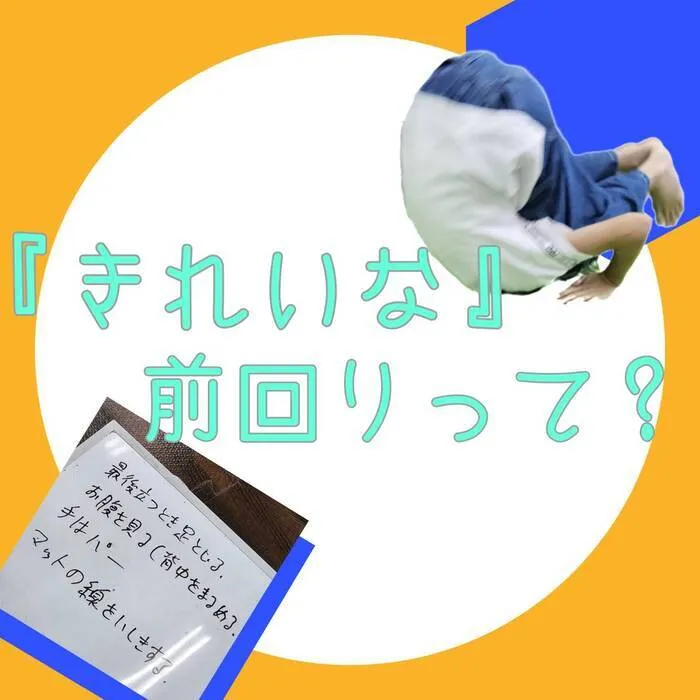 児童発達支援・放課後等デイサービス　LUMO 富松校/「きれいな」前回りって？