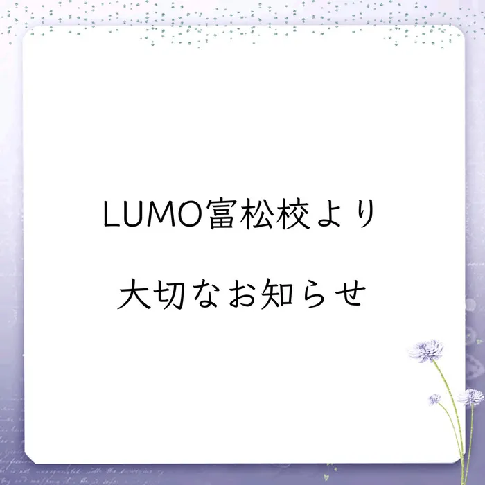 児童発達支援・放課後等デイサービス　LUMO 富松校/【LUMO富松校　電話番号変更のお知らせ】