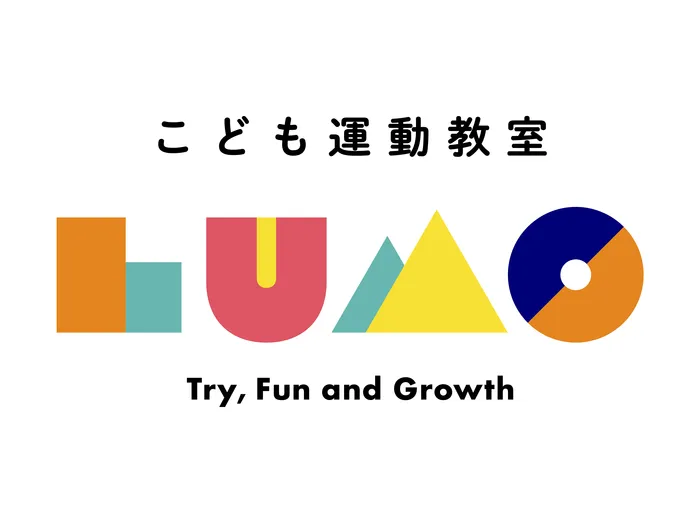 児童発達支援・放課後等デイサービス　LUMO 富松校/【この春から運動療育を始めませんか？】