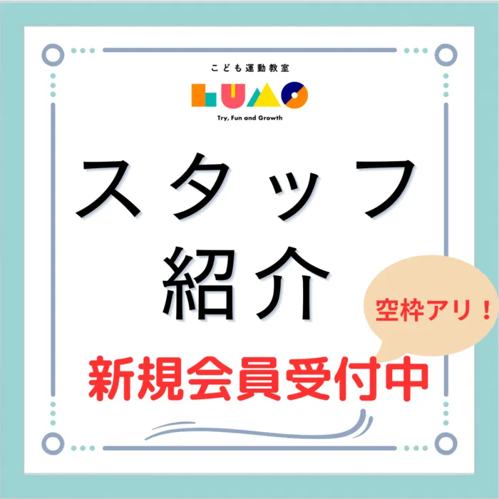 児童発達支援・放課後等デイサービス　LUMO 富松校/【スタッフ紹介③】