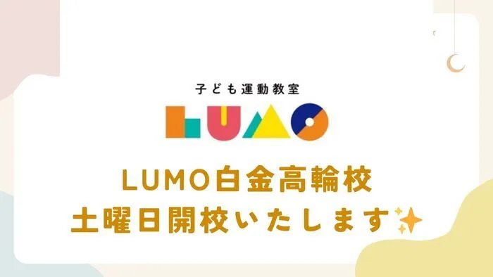 児童発達支援・放課後等デイサービス　LUMO 芝浦校/白金高輪校　土曜日クラス開校のお知らせ