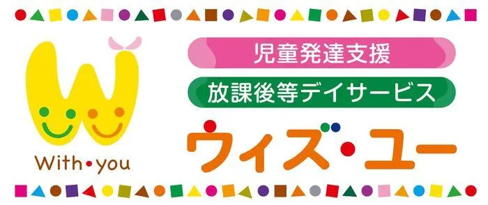 放課後等デイサービス＆児童発達支援ウィズ・ユー北仙台/空きあり！利用者さま募集中✨