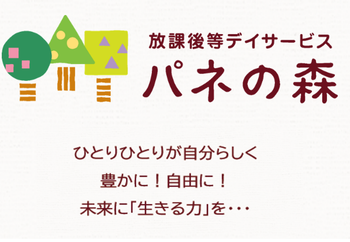パネの森おうじ