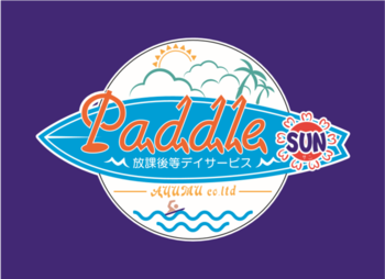 放課後等デイサービスPaddleⅢ