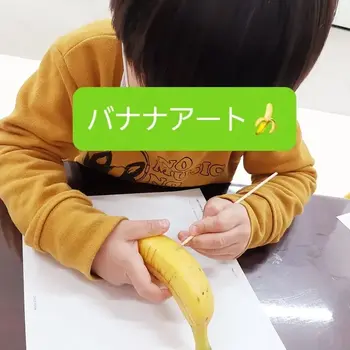 児童発達支援南堀江みつばち/【みつばちの毎日】バナナアート