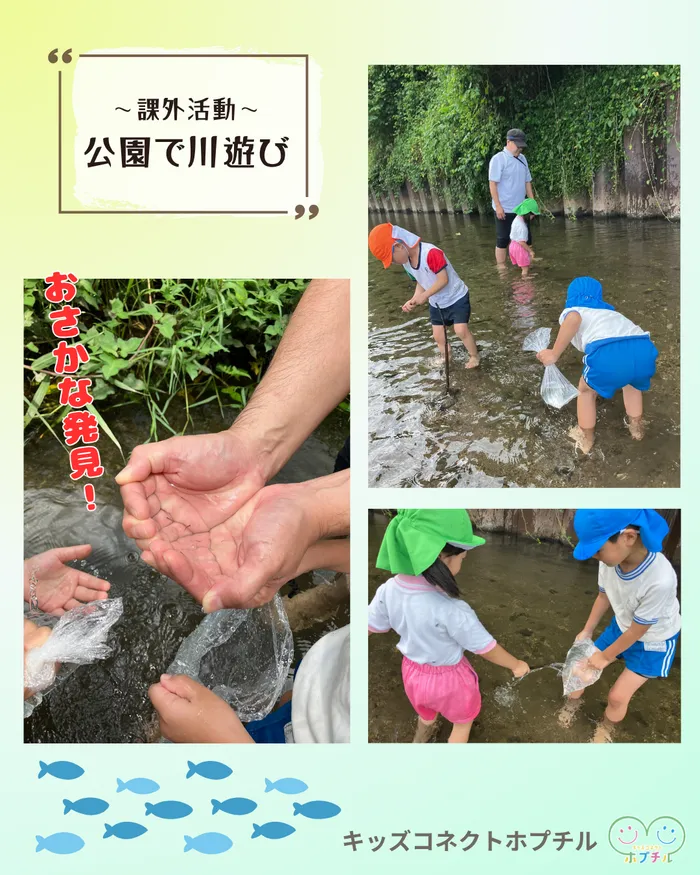 キッズコネクト　ホプチル/公園で川遊び《児発》