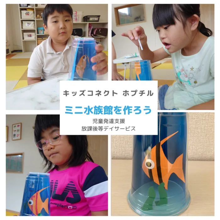 キッズコネクト　ホプチル/「小さな水族館」を作ろう🐟