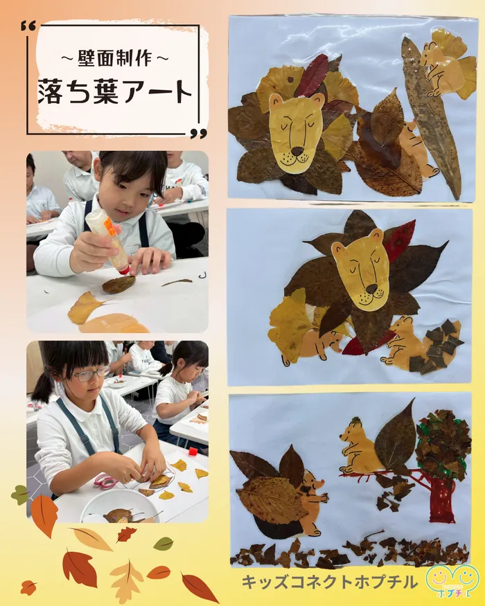 キッズコネクト　ホプチル/秋の壁面制作【放デイ】