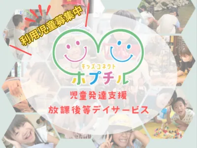 キッズコネクト　ホプチル