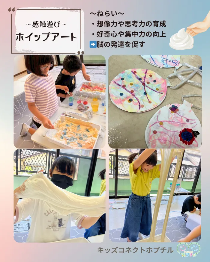 キッズコネクト　ホプチル/ホイップアート《放デイ》