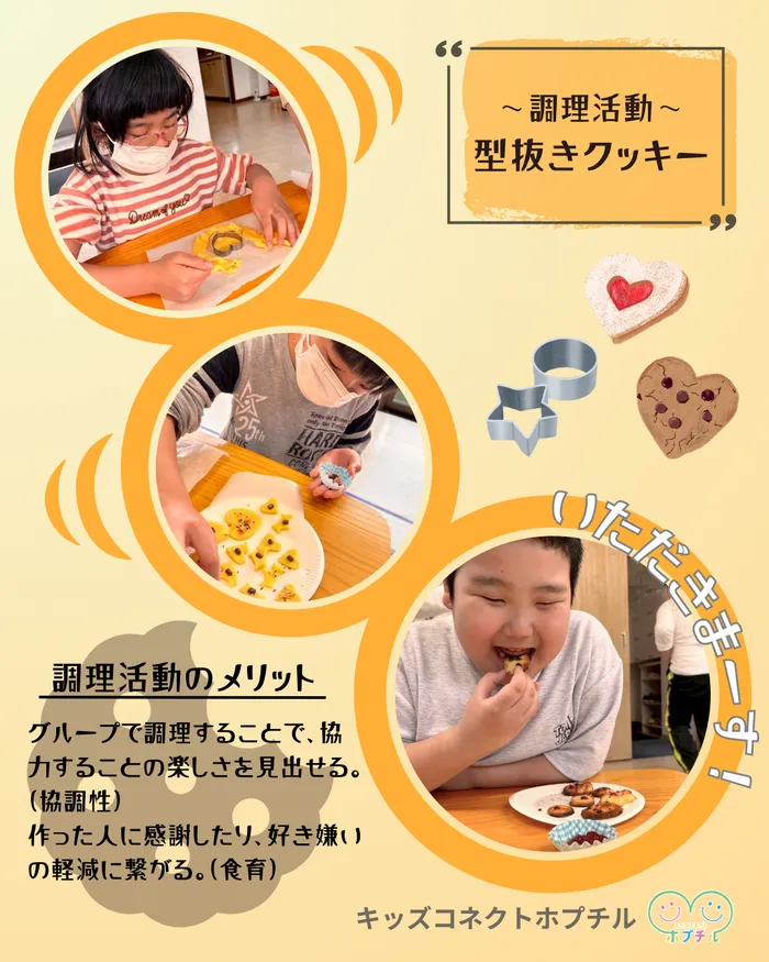 キッズコネクト　ホプチル/調理活動🍳《放デイ》