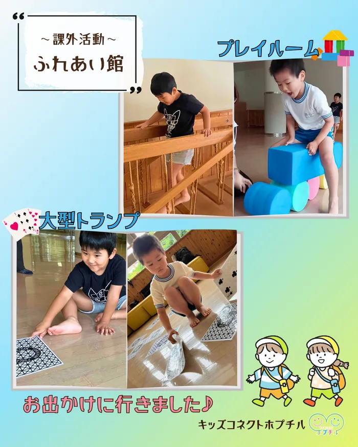 キッズコネクト　ホプチル/課外活動⭐️ふれあい館に行きました！【児発】