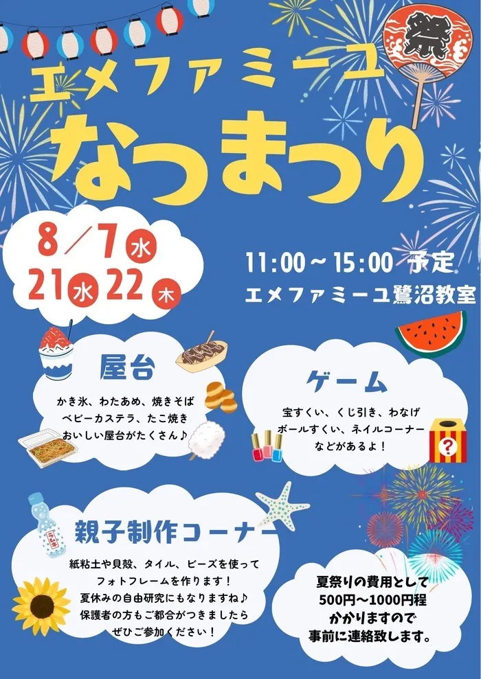 エメファミーユ鷺沼/今年も夏祭りを開催します🏮👘🍧