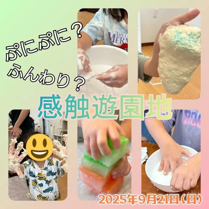  Unisia（ユニシア）～PT,OTによる機能訓練可能～/ぷにぷに？ふわふわ？感触遊園地🎡