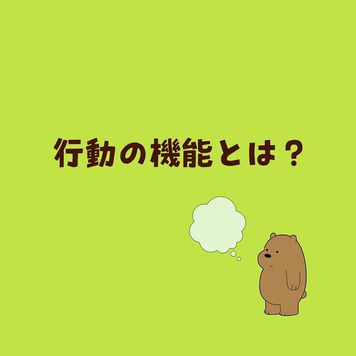 てらぴぁぽけっと　名古屋名城公園教室/行動の機能とは？