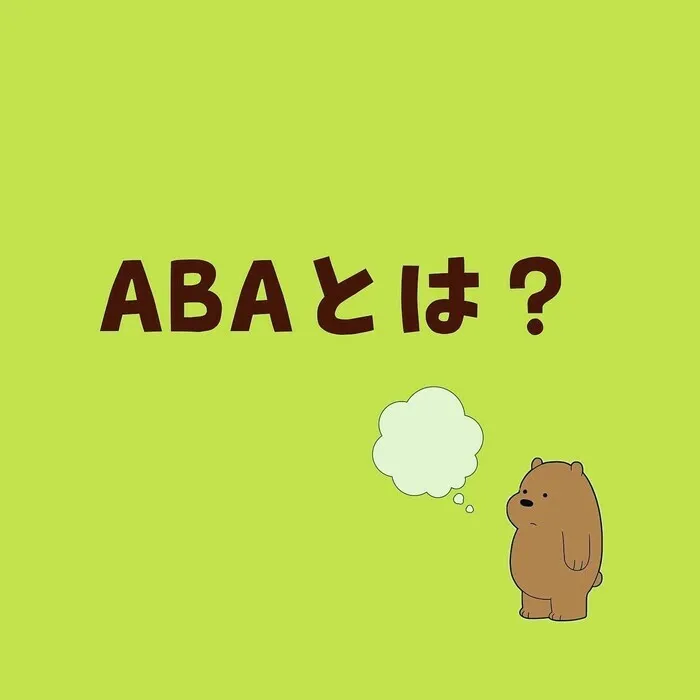 てらぴぁぽけっと　名古屋名城公園教室/ABAとは？