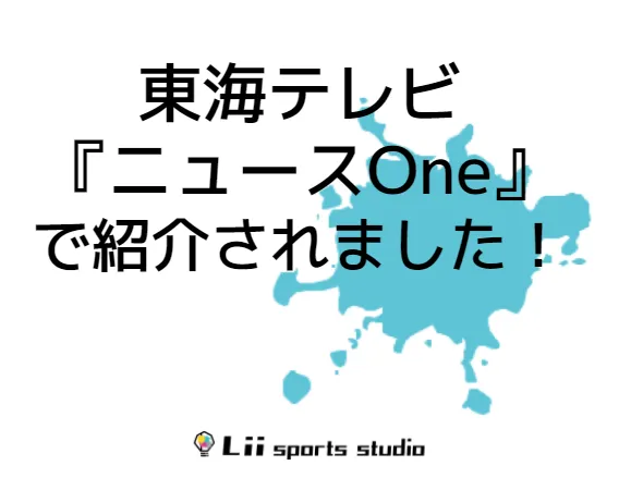 Lii sports studio名駅/【お知らせ】東海テレビ『ニュースOne』にで紹介されました！