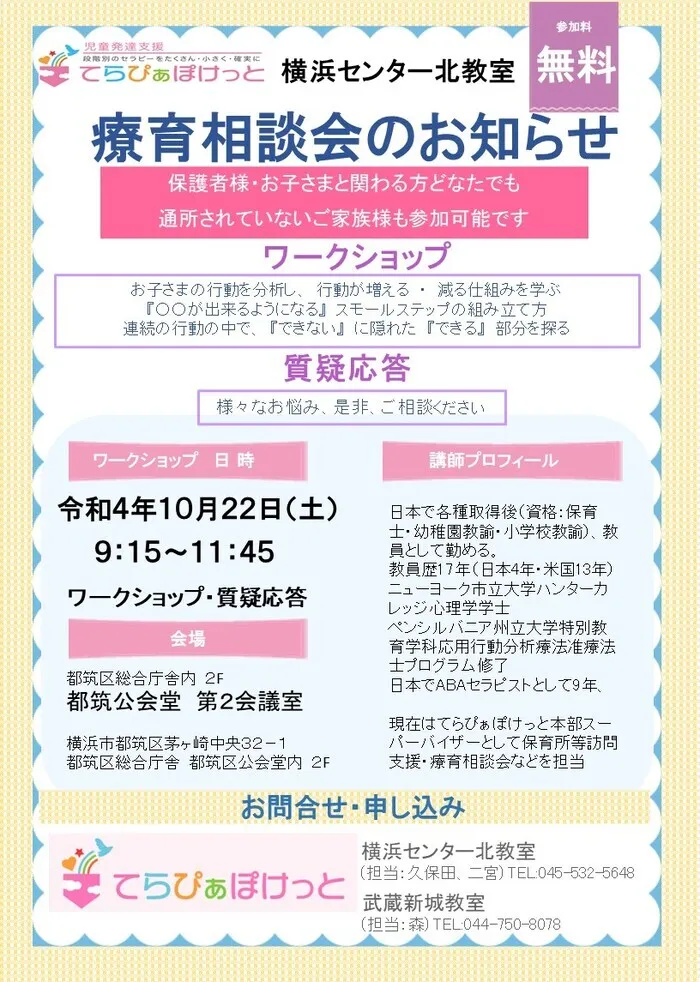 てらぴぁぽけっと　武蔵新城教室/療育相談会のご案内(^^♪