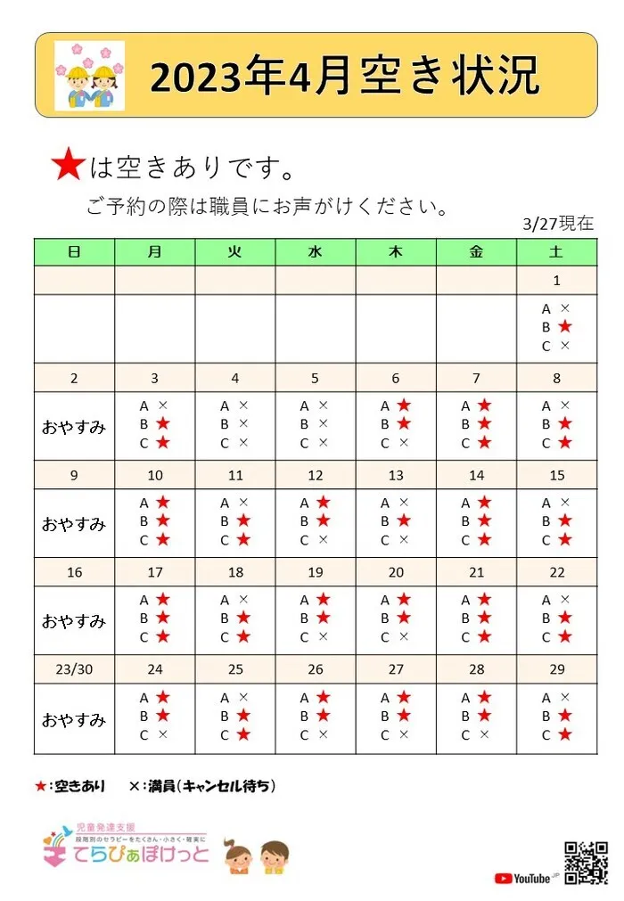 てらぴぁぽけっと　武蔵新城教室/4月の空き状況