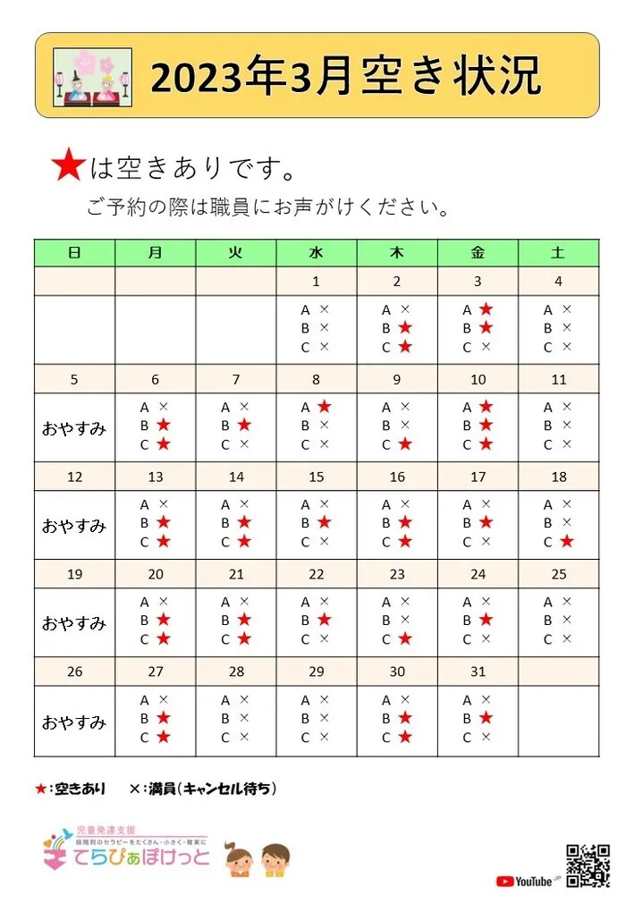 てらぴぁぽけっと　武蔵新城教室/3月の空き状況について