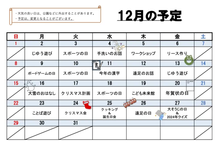 チップス　いわせの/１２月の予定⛄