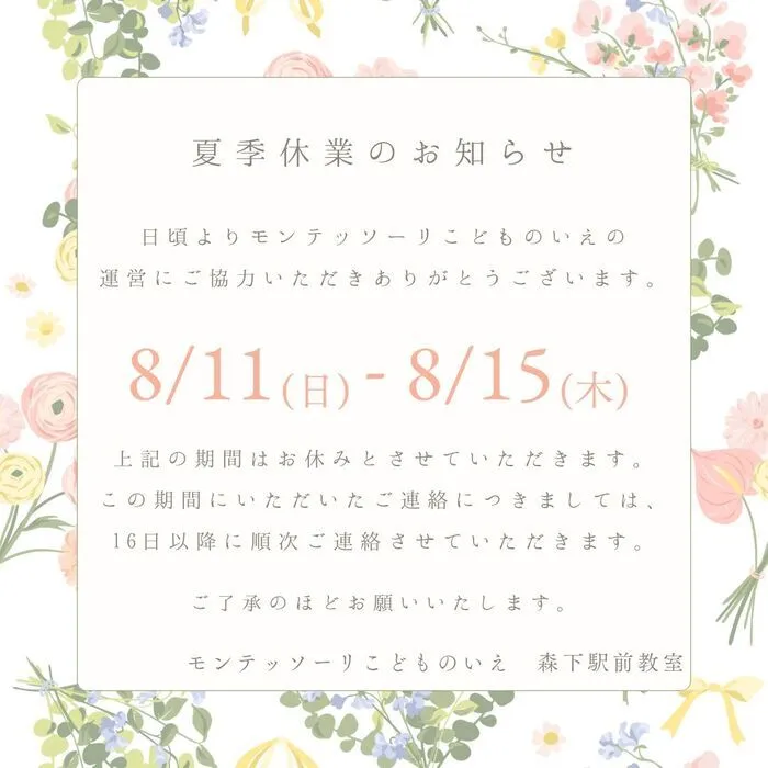 モンテッソーリ こどものいえ 森下駅前教室/夏季休業のお知らせ