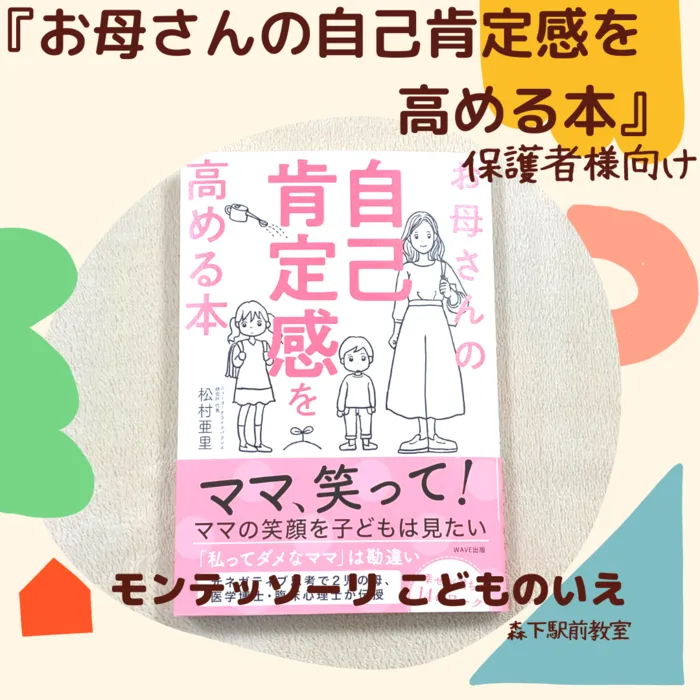 モンテッソーリ こどものいえ 森下駅前教室/№２１ お母さんの自己肯定感を高める本