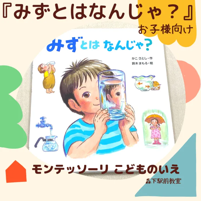 モンテッソーリ こどものいえ 森下駅前教室/№１９ みずとはなんじゃ？