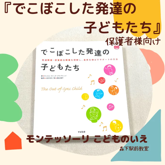 モンテッソーリ こどものいえ 森下駅前教室/№２０ でこぼこした発達の子どもたち