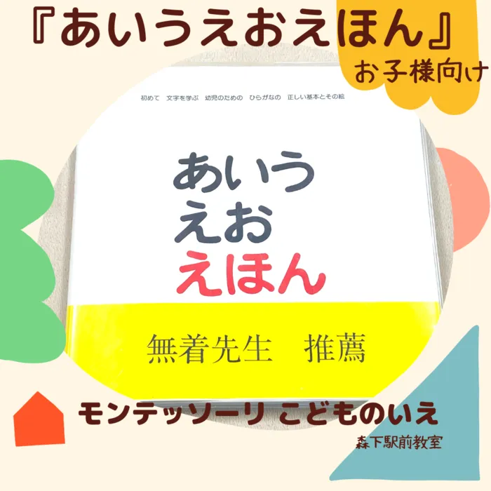 モンテッソーリ こどものいえ 森下駅前教室/№１８ あいうえおえほん