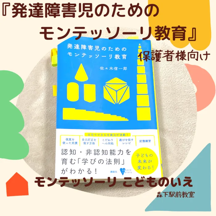 モンテッソーリ こどものいえ 森下駅前教室/№１７ 発達障害児のためのモンテッソーリ教育