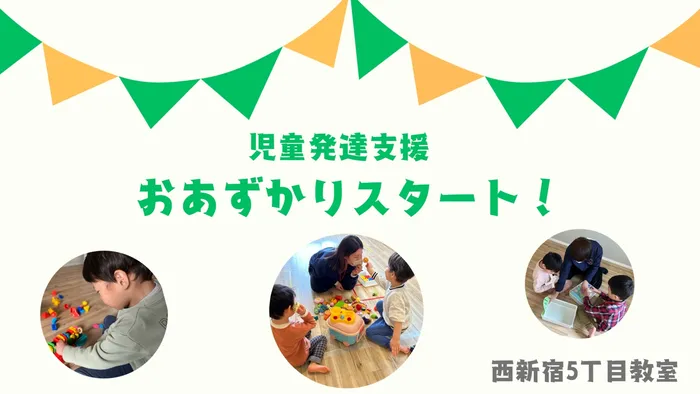 アイビージュニア西新宿5丁目　児童発達支援・放課後等デイサービス/おあずかりを始めました!　【児童発達支援】