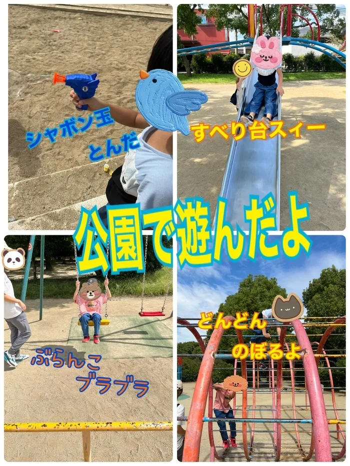 あすなろキッズ/公園であそびました😊